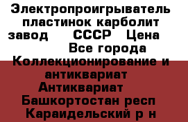 Электропроигрыватель пластинок карболит завод 615 СССР › Цена ­ 4 000 - Все города Коллекционирование и антиквариат » Антиквариат   . Башкортостан респ.,Караидельский р-н